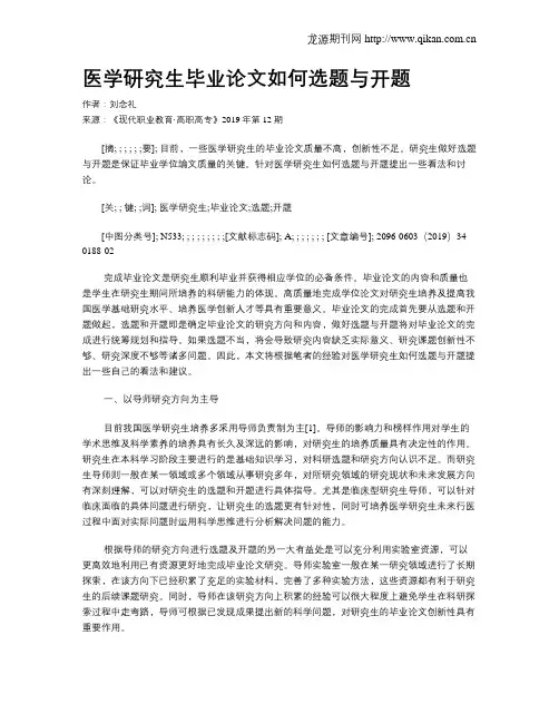 医学研究生毕业论文如何选题与开题