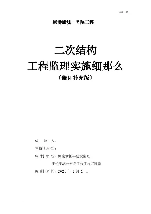 二次结构监理实施细则