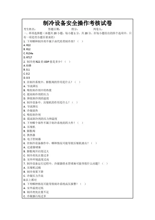 制冷设备安全操作考核试卷