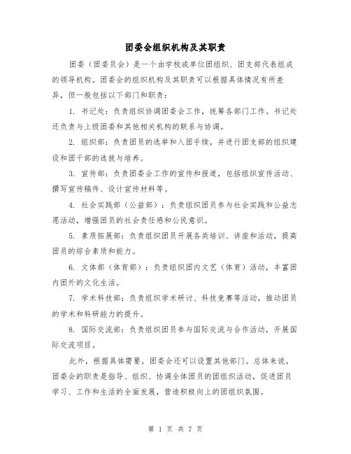 团委会组织机构及其职责(三篇)