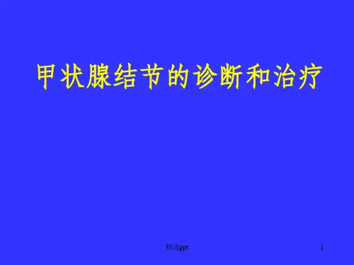 甲状腺结节幻灯