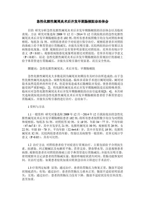 急性化脓性阑尾炎术后并发早期肠梗阻诊治体会