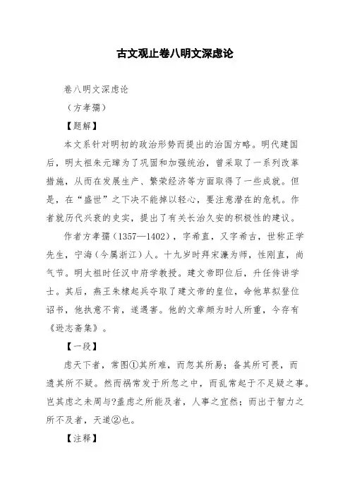 文言文古文观止卷八明文深虑论