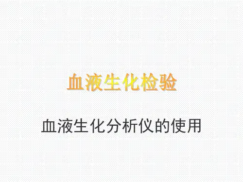 宠物疾病诊疗-血液生化检验--血液生化分析仪的使用