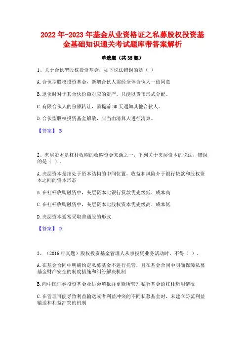2022年-2023年基金从业资格证之私募股权投资基金基础知识通关考试题库带答案解析