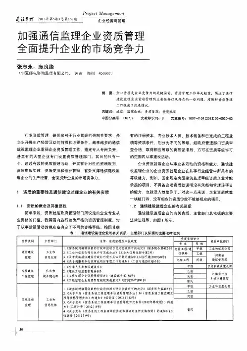 加强通信监理企业资质管理全面提升企业的市场竞争力