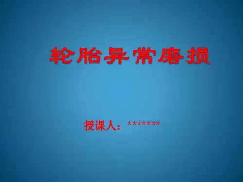 轮胎的异常磨损课件