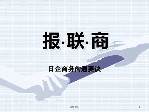 沟通秘诀-报联商[内容充实]