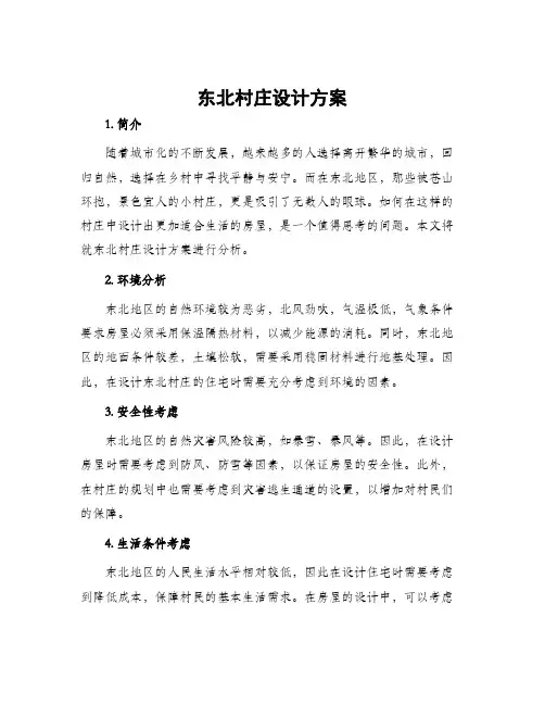东北村庄设计方案