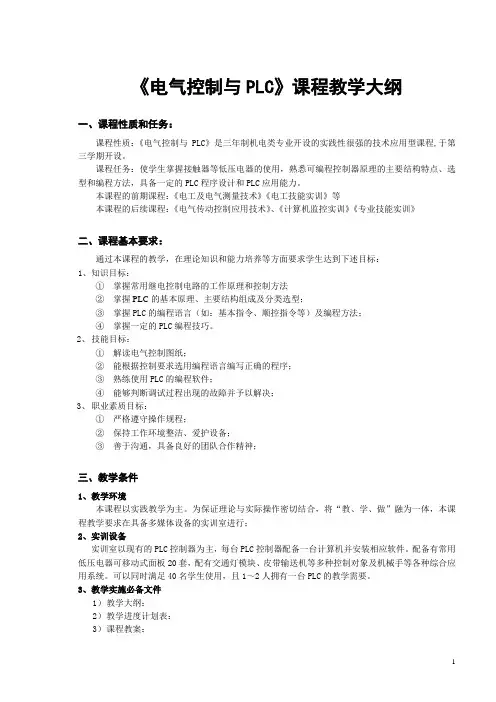 《电气控制与PLC》课程教学大纲