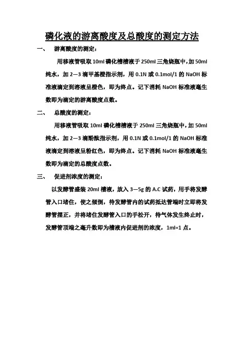 磷化液的游离酸度及总酸度的测定方法