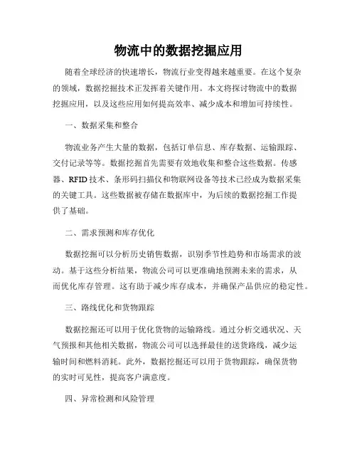 物流中的数据挖掘应用