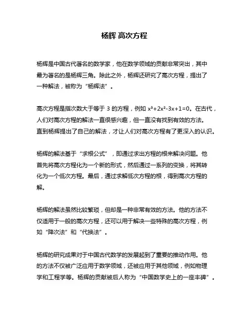 杨辉 高次方程