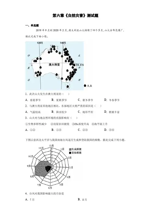 人教版地理必修一第六章《自然灾害》测试题(含答案)
