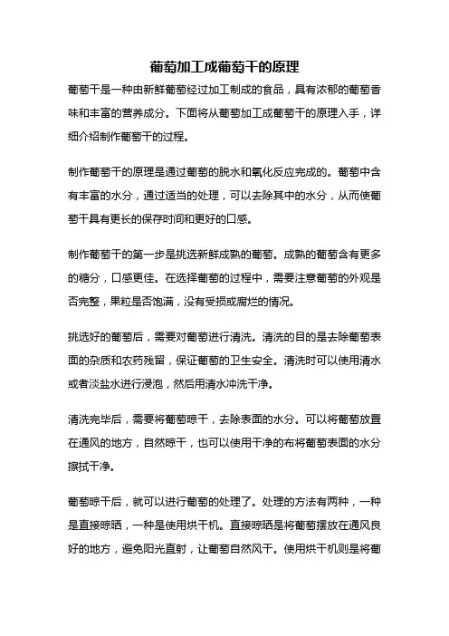 葡萄加工成葡萄干的原理