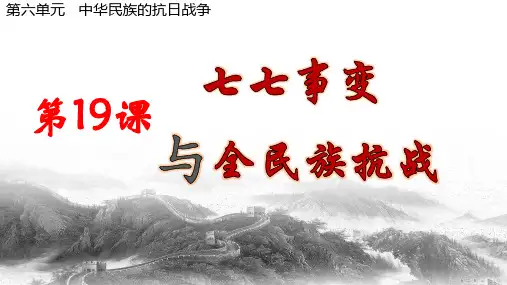 八上历史第19课七七事变与全民族抗战+公开课评优课件