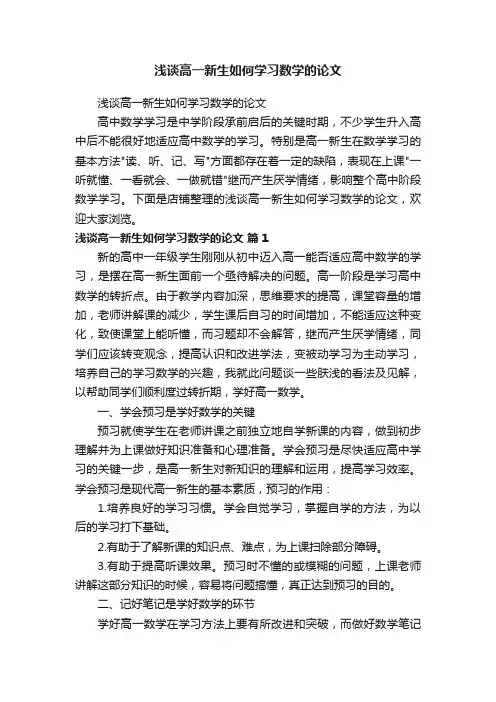 浅谈高一新生如何学习数学的论文