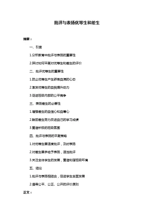 批评与表扬优等生和差生