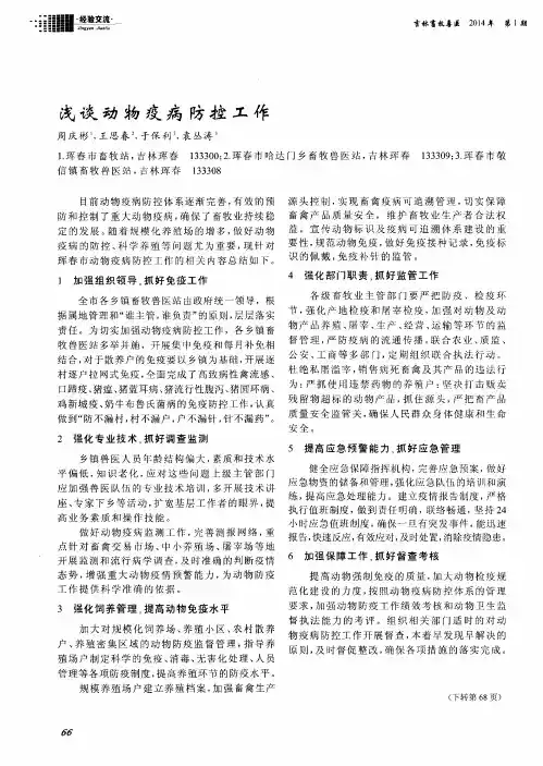 浅谈动物疫病防控工作