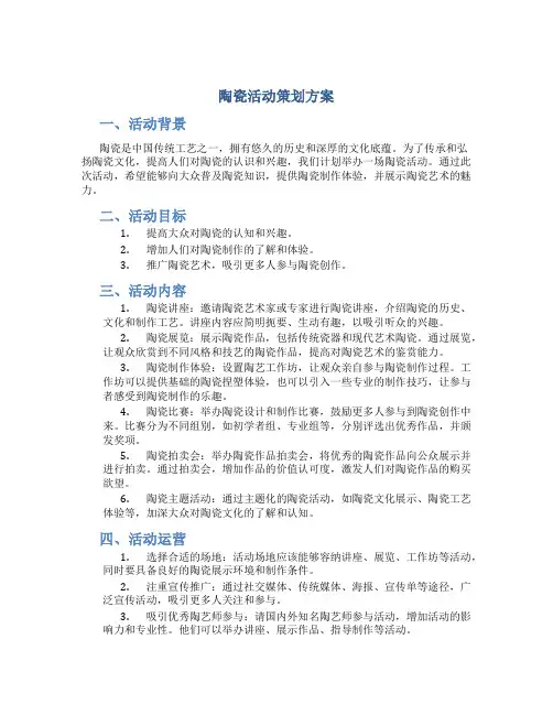 陶瓷活动策划方案