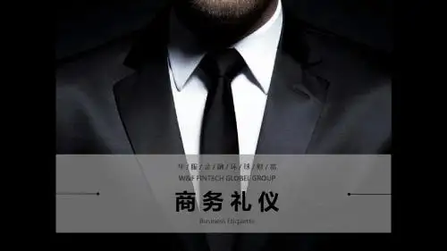 商务礼仪