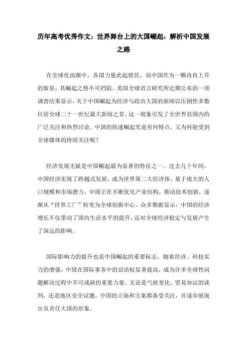 历年高考优秀作文：世界舞台上的大国崛起：解析中国发展之路