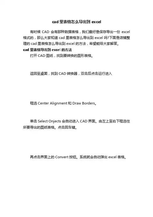 cad里表格怎么导出到excel