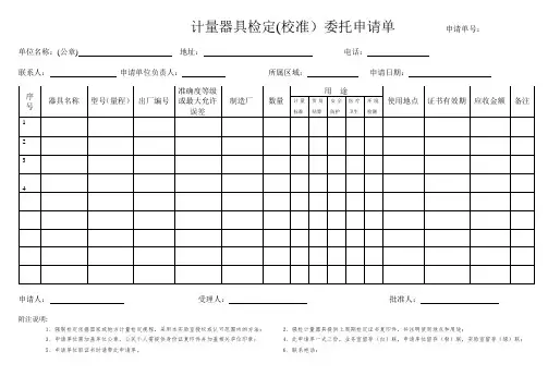 加油站计量器具检定(校准)委托申请单