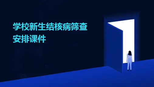 学校新生结核病筛查安排课件