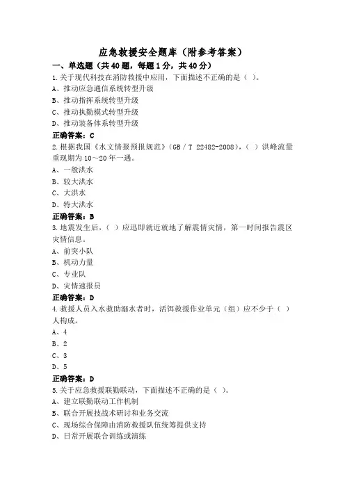 应急救援安全题库(附参考答案)