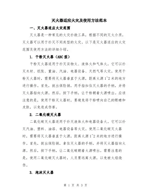 灭火器适应火灾及使用方法范本