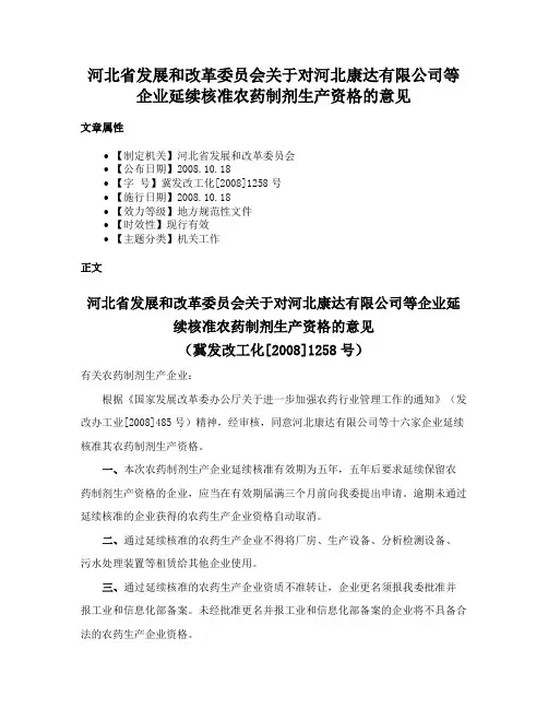 河北省发展和改革委员会关于对河北康达有限公司等企业延续核准农药制剂生产资格的意见