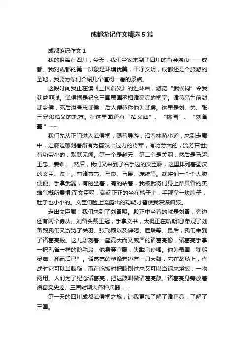 成都游记作文精选5篇