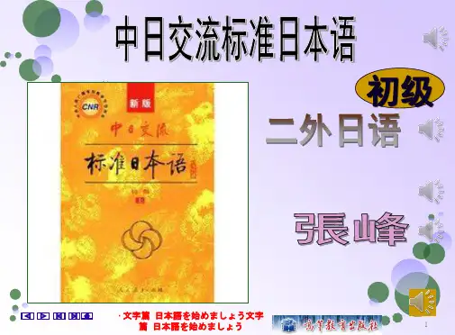 新标日初级上入门单元(课堂PPT)