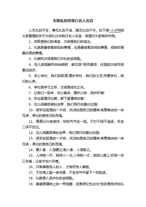 文明礼仪伴我行名人名言