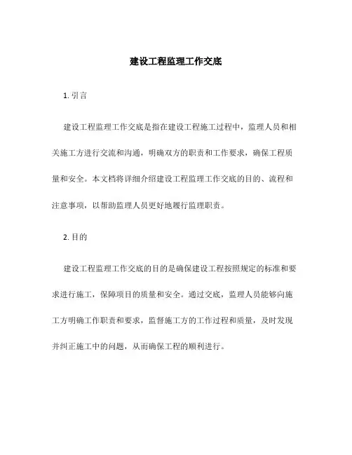 建设工程监理工作交底