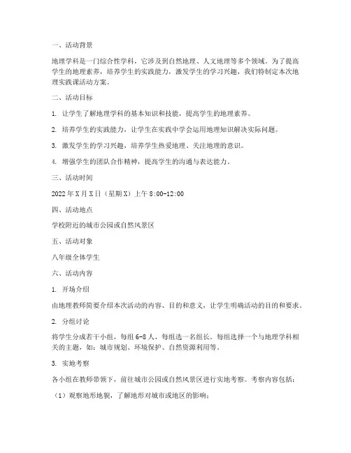 地理实践课活动方案