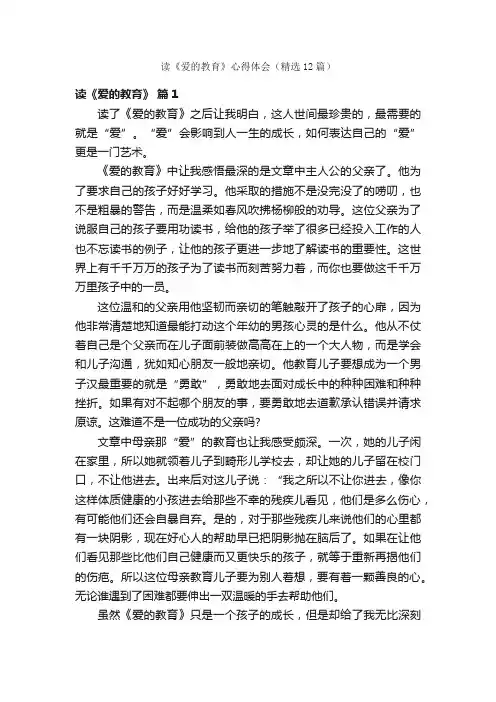 读《爱的教育》心得体会（精选12篇）