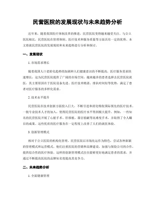 民营医院的发展现状与未来趋势分析