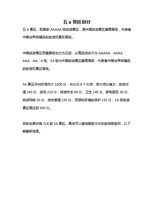 五a景区划分