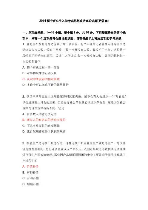 2014硕士研究生入学考试思想政治理论考试真题及答案 2