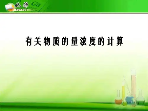 物质的量浓度计算 人教课标版精选教学PPT课件