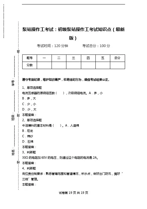 泵站操作工考试：初级泵站操作工考试知识点(最新版).doc