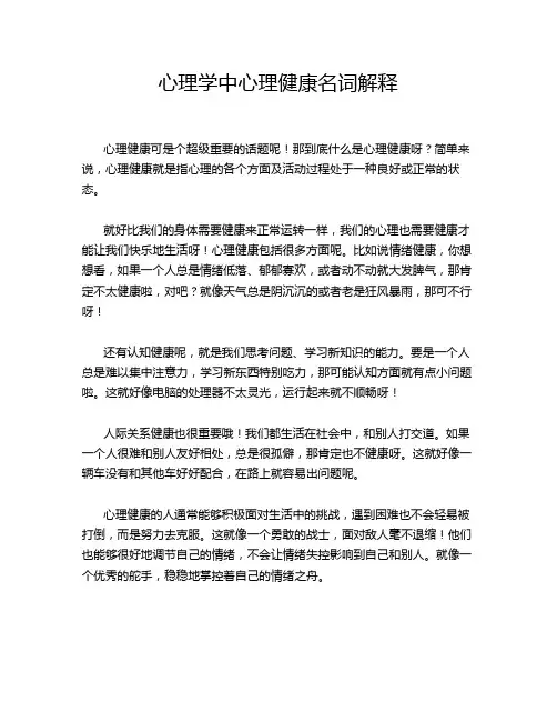 心理学中心理健康名词解释