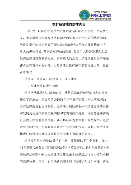 经济法的法律责任