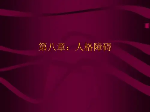 人格心理学 第八章