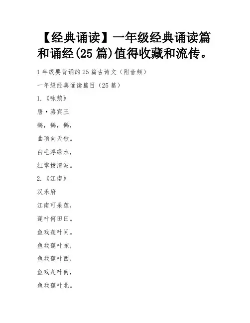 【经典诵读】一年级经典诵读篇目及咏唱,(25篇)值得收藏传播。