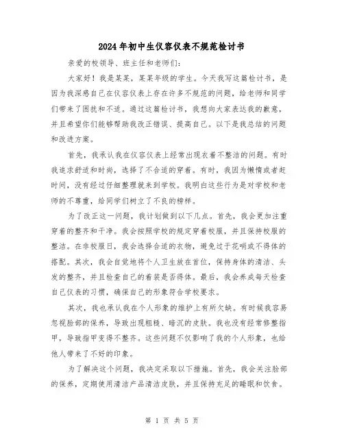 2024年初中生仪容仪表不规范检讨书(3篇)