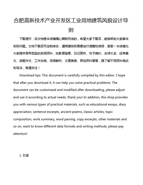 合肥高新技术产业开发区工业用地建筑风貌设计导则