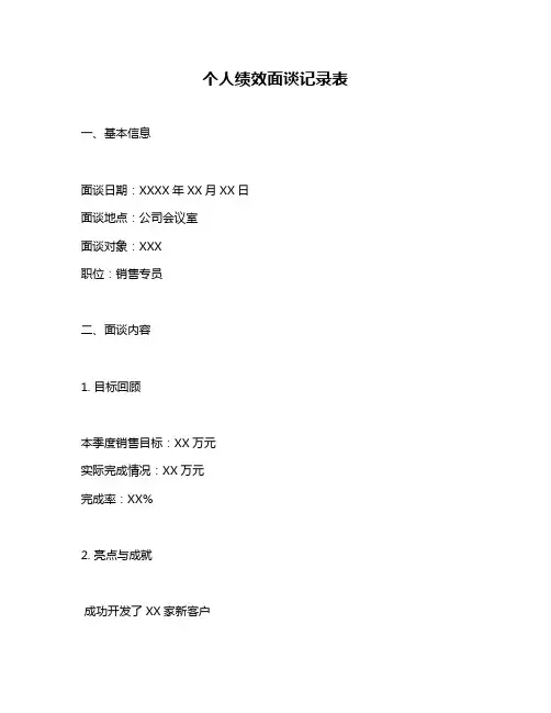 个人绩效面谈记录表